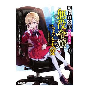 現代社会で乙女ゲームの悪役令嬢をするのはちょっと大変 1／二日市とふろう