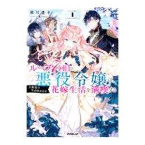 ループ７回目の悪役令嬢は、元敵国で自由気ままな花嫁生活を満喫する ＶＯＬＵＭＥ．１／雨川透子