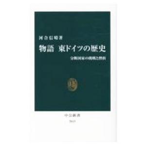 物語東ドイツの歴史／河合信晴｜ネットオフ ヤフー店