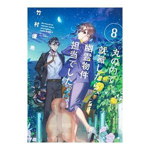 丸の内で就職したら、幽霊物件担当でした。 8／竹村優希