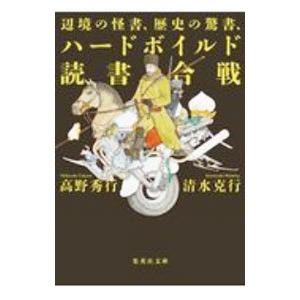辺境の怪書、歴史の驚書、ハードボイルド読書合戦／高野秀行