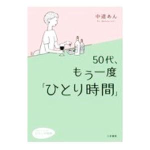 50代、もう一度「ひとり時間」／中道あん