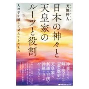 日本の神々と天皇家のルーツと役割／天無神人