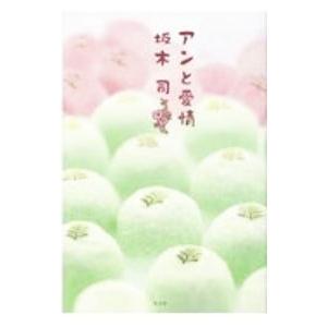 アンと愛情（和菓子のアンシリーズ3）／坂木司