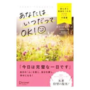 あなたはいつだってOK！／HayLouise L．