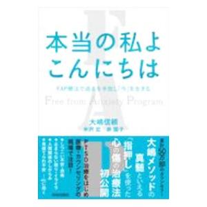 本当の私よこんにちは／大嶋信頼