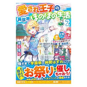 愛され王子の異世界ほのぼの生活 2／霜月雹花