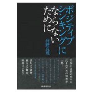 ポジティブシンキングにならないために／狩野良規