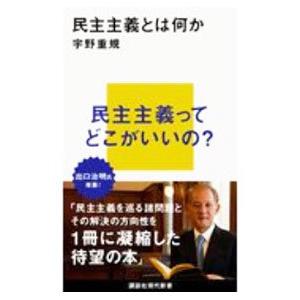 民主主義とは何か／宇野重規