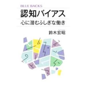 認知バイアス／鈴木宏昭