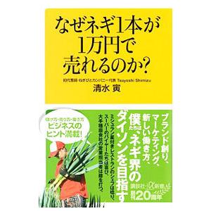 なぜネギ１本が１万円で売れるのか？／清水寅