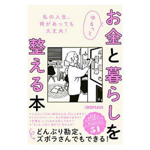 ゆるっとお金と暮らしを整える本／日経BP社