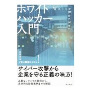 ホワイトハッカー入門/阿部ひろきの商品画像