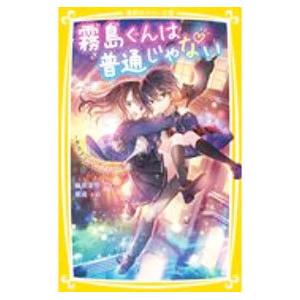 霧島くんは普通じゃない −転校生はヴァンパイア！？−／麻井深雪