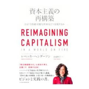 資本主義の再構築／HendersonRebecca