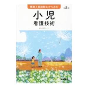 根拠と事故防止からみた小児看護技術／浅野みどり