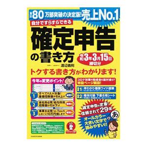 自分ですらすらできる確定申告の書き方 〔２０２０〕／渡辺義則