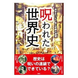 呪われた世界史／歴史ミステリー研究会