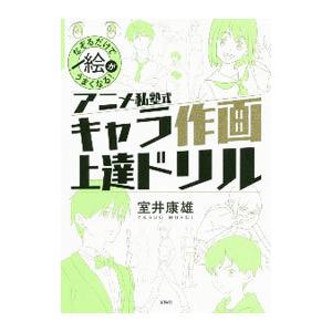アニメ私塾式キャラ作画上達ドリル／室井康雄
