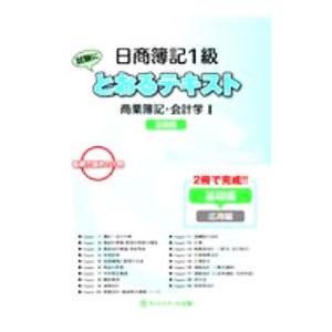 日商簿記1級とおるテキスト商業簿記・会計学1基礎編／ネットスクール株式会社
