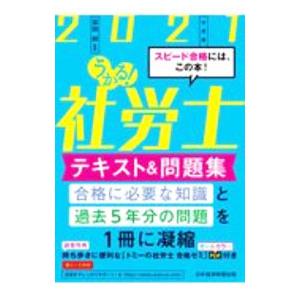 うかる！社労士テキスト＆問題集 ２０２１年度版／富田朗