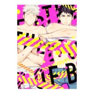 Bの頂点／鬼嶋兵伍