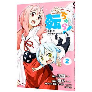 転ちゅら！ 転生したらスライムだった件 2／茶々