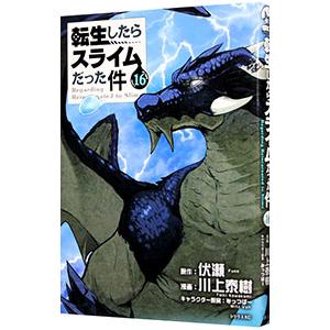 転生したらスライムだった件 16／川上泰樹