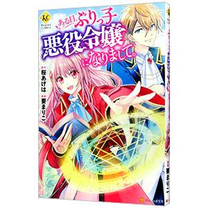 ある日、ぶりっ子悪役令嬢になりまして。／要まりこ