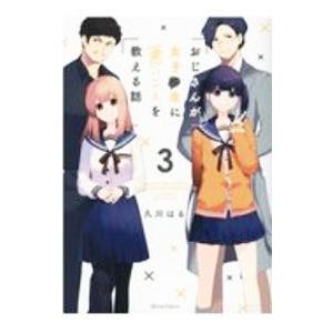 おじさんが女子●生に悪いことを教える話 3／久川はる