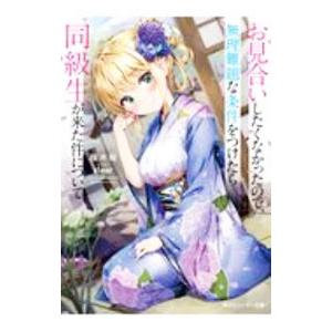 お見合いしたくなかったので、無理難題な条件をつけたら同級生が来た件について／桜木桜