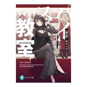 スパイ教室(4)−夢語のティア−／竹町