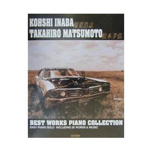 やさしく弾ける 稲葉浩志・松本孝弘 作品ピアノコレクション／ドレミ楽譜出版社編集部【編著】