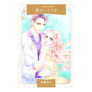 愛のシナリオ 高倉知子 レベッカ ウインターズ Bk 4596413339 Bookfanプレミアム 通販 Yahoo ショッピング