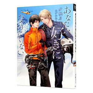 あなたを好きになりたくない／夕映月子