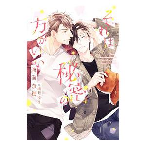 それは秘密の方がいい／渡海奈穂