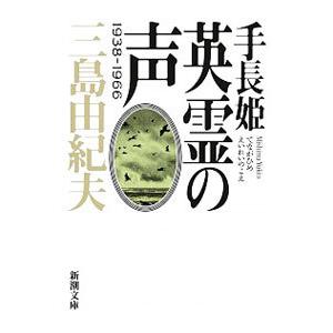 手長姫 英霊の声／三島由紀夫