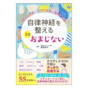 自律神経を整える1分おまじない／里見英子