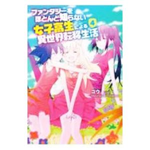ファンタジーをほとんど知らない女子高生による異世界転移生活 4／コウ