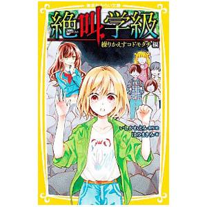 絶叫学級−繰りかえすコドモタチ編−／いしかわえみ｜ネットオフ ヤフー店