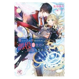 愛しい人の幸せのため 悪役だって全力で頑張ります 鬼頭香月 T ネットオフ まとめてお得店 通販 Yahoo ショッピング
