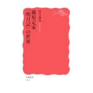 藤原定家『明月記』の世界／村井康彦