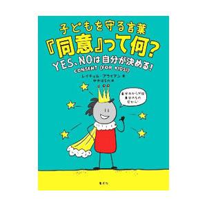 子どもを守る言葉『同意』って何？／BrianRachel