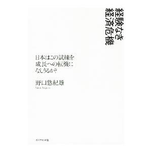 経験なき経済危機／野口悠紀雄