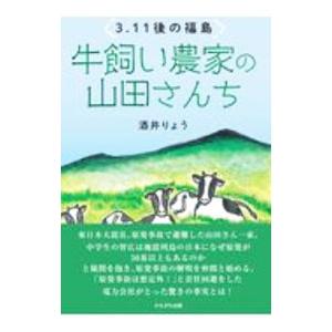 牛飼い農家の山田さんち／酒井りょう