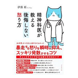 精神科医が教える後悔しない怒り方／伊藤拓