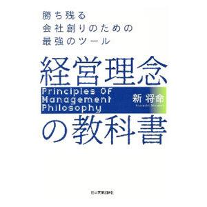 経営理念の教科書／新将命