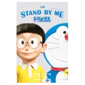 小説ＳＴＡＮＤ ＢＹ ＭＥドラえもん／藤子・Ｆ・不二雄