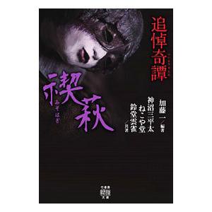 追悼奇譚 禊萩（みそはぎ）／加藤一