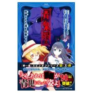 青鬼調査クラブ 3／noprops